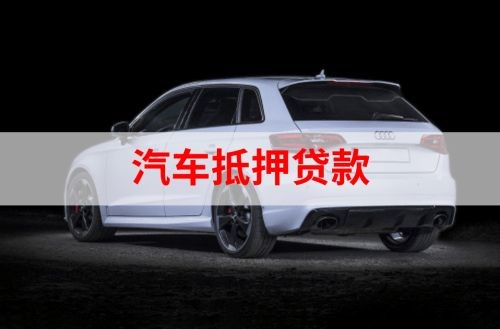 汕尾重庆汽车抵押贷款办理需要哪些条件