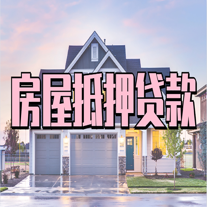 汕尾房子抵押贷款优势|房屋抵押贷款还款方式