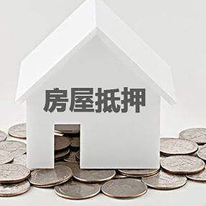 汕尾房产抵押贷款条件|按揭房抵押贷款|房子抵押贷款