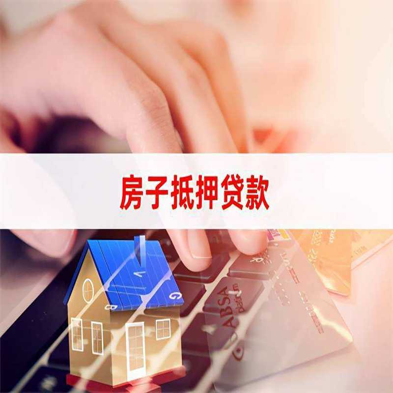 汕尾房子抵押贷款条件|汕尾房产抵押贷款