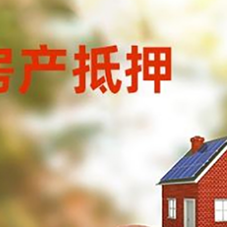 汕尾房屋抵押贷款的额度?