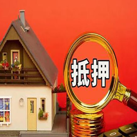 汕尾房屋抵押贷款怎么做？