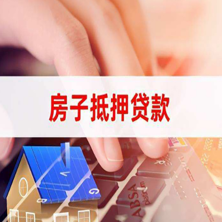 汕尾房产抵押贷款流程是怎样的