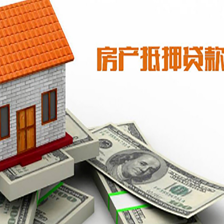 汕尾房屋抵押贷款利率全解析