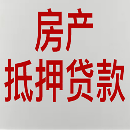 汕尾房产二次抵押贷款利率全解析